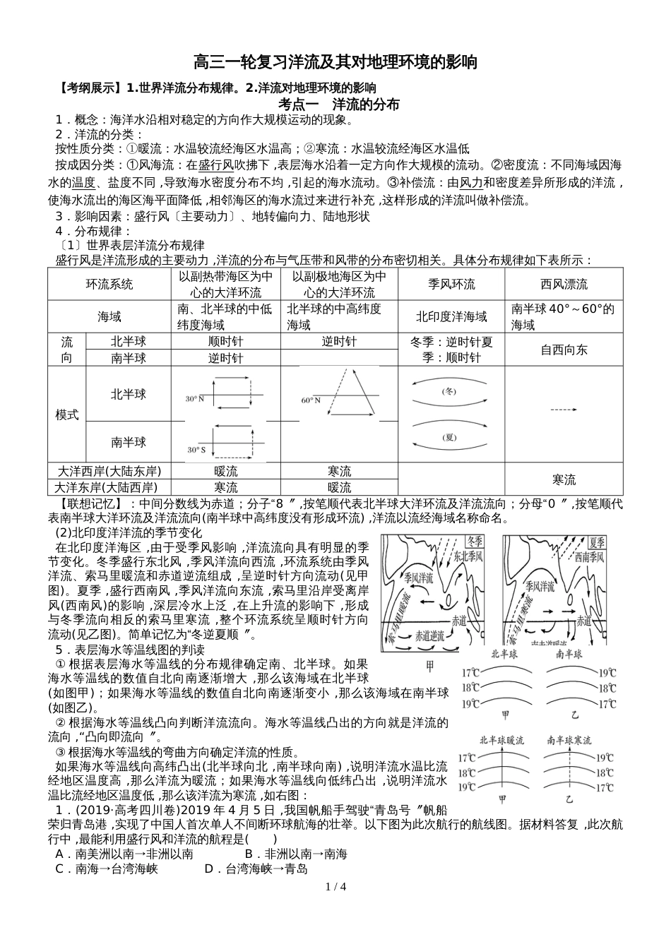 高考高三地理一轮复习洋流及其对地理环境的影响讲义（经典打印版）_第1页
