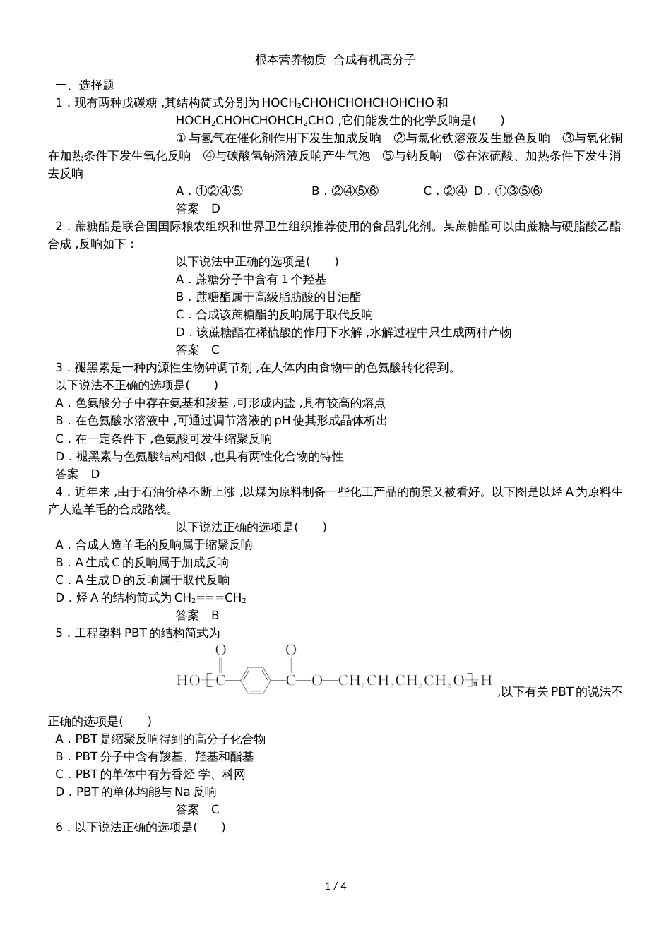 高三一轮复习同步练习卷：基本营养物质 合成有机高分子_第1页