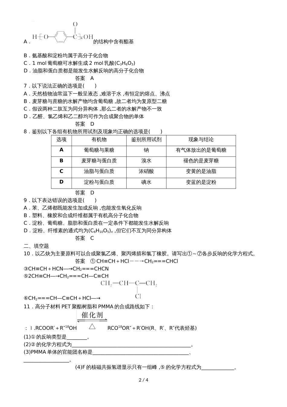 高三一轮复习同步练习卷：基本营养物质 合成有机高分子_第2页