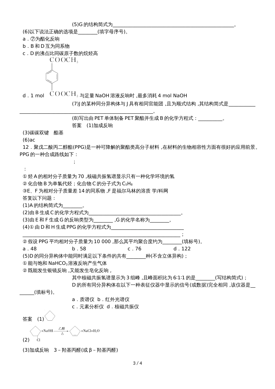 高三一轮复习同步练习卷：基本营养物质 合成有机高分子_第3页