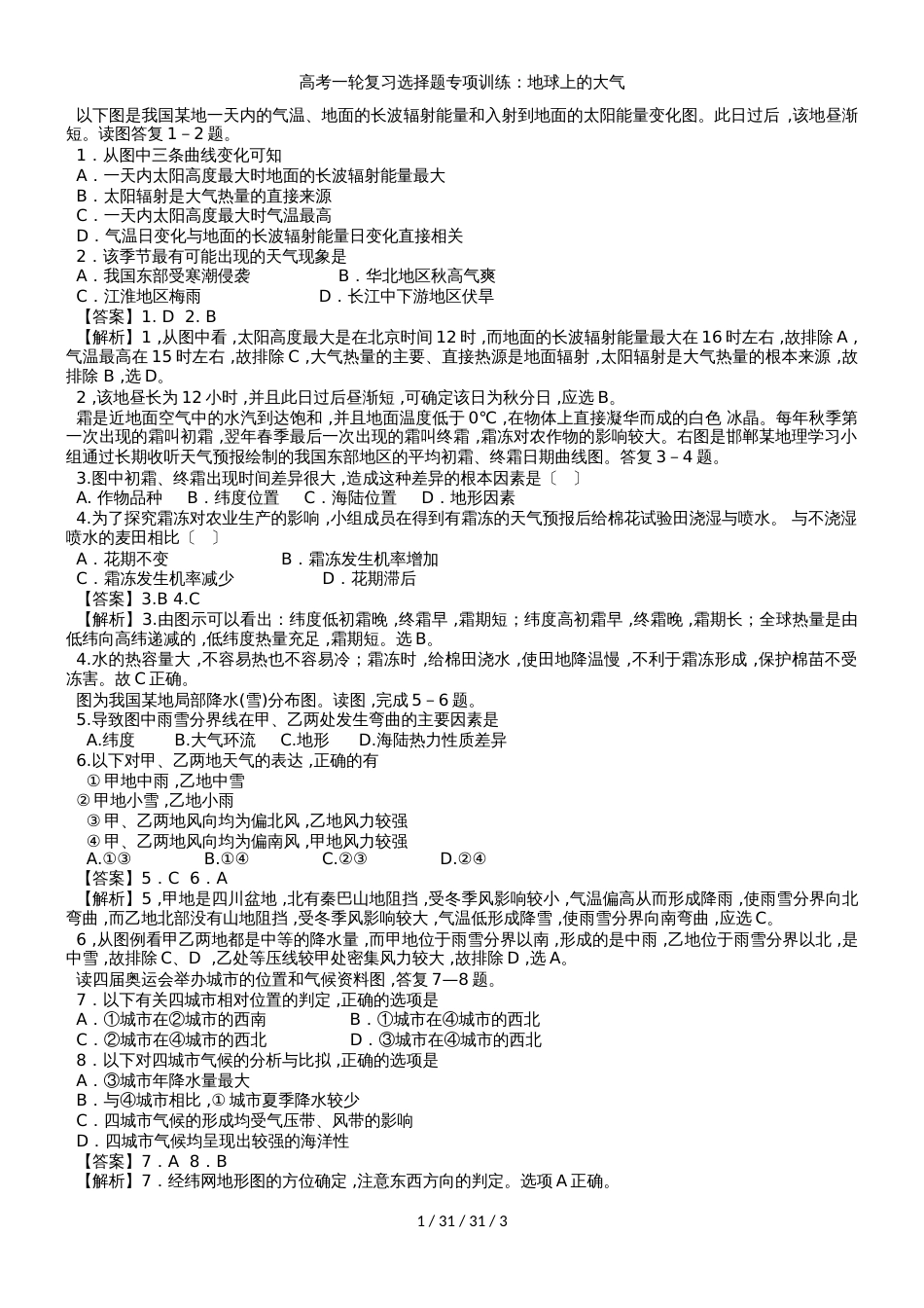 高考一轮复习选择题专项训练：地球上的大气_第1页