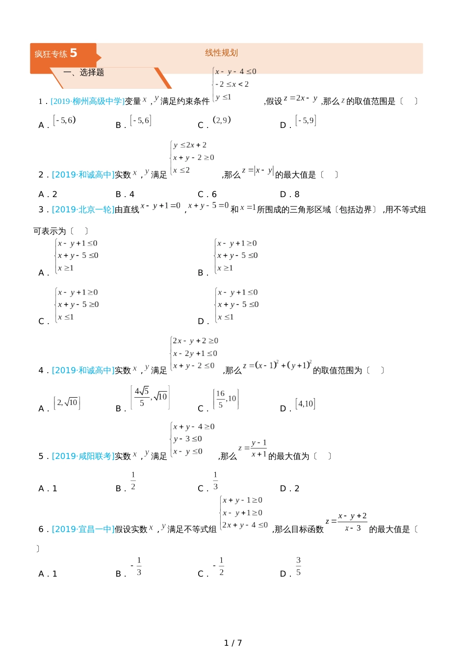 高三上学期备考数学选择填空狂练之 五 线性规划（文）  Word版含解析 _第1页