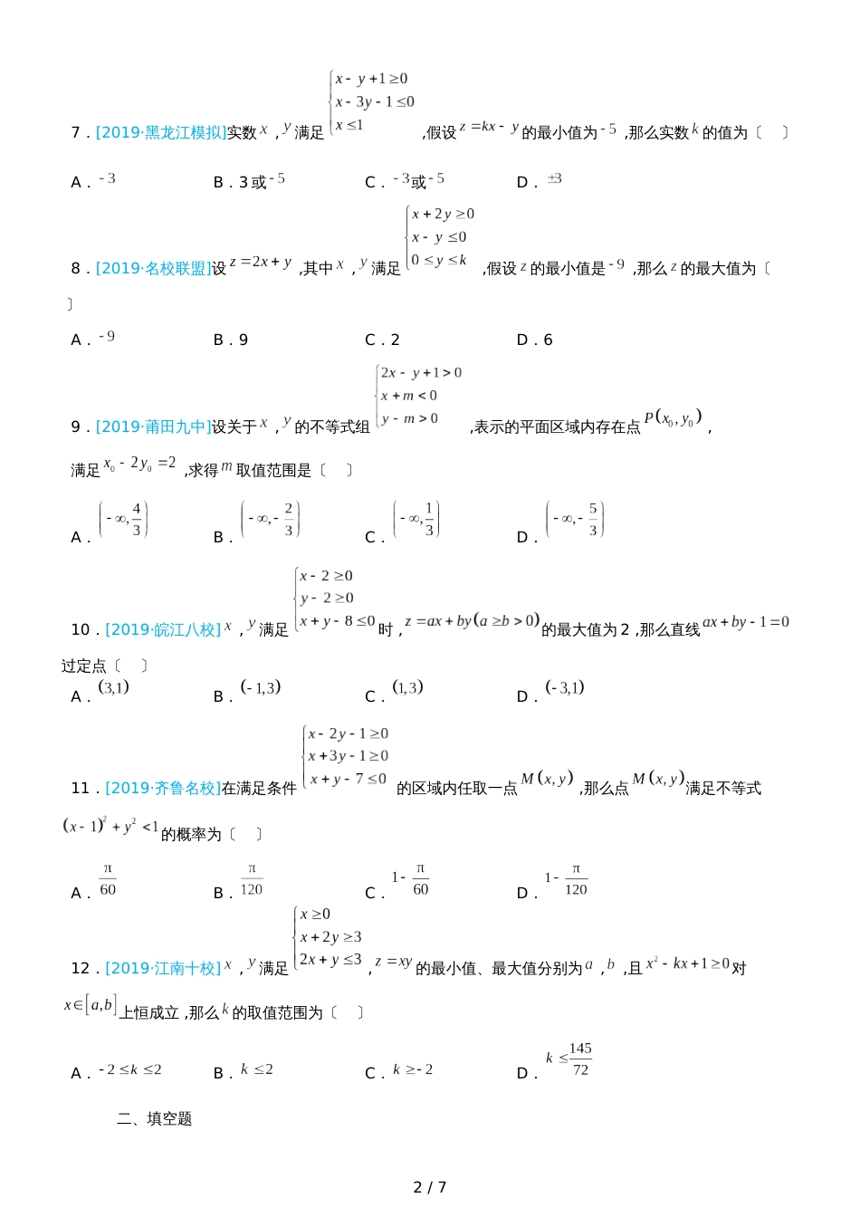 高三上学期备考数学选择填空狂练之 五 线性规划（文）  Word版含解析 _第2页