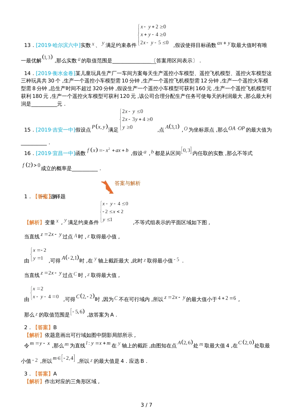 高三上学期备考数学选择填空狂练之 五 线性规划（文）  Word版含解析 _第3页