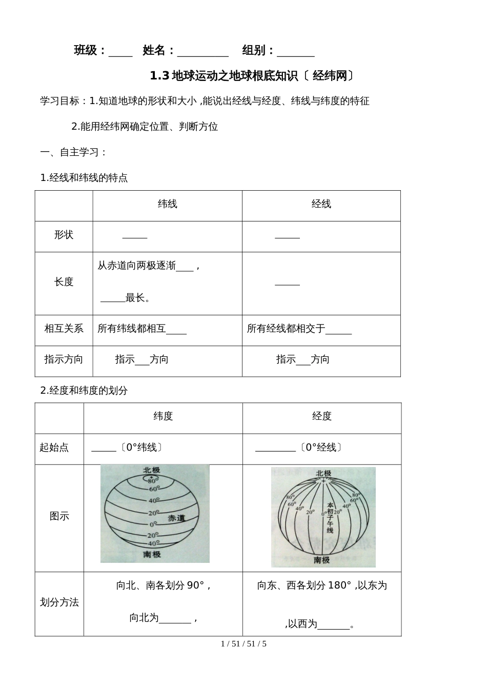 高一地理必修一人教版 1.3地球运动之地球基础知识（ 经纬网）学案_第1页