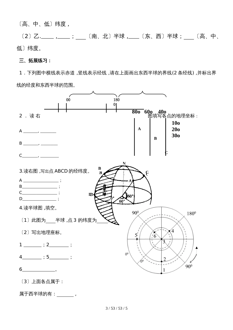 高一地理必修一人教版 1.3地球运动之地球基础知识（ 经纬网）学案_第3页