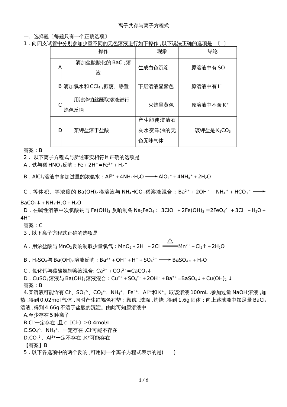 高三化学专题能力训练卷：离子共存与离子方程式_第1页