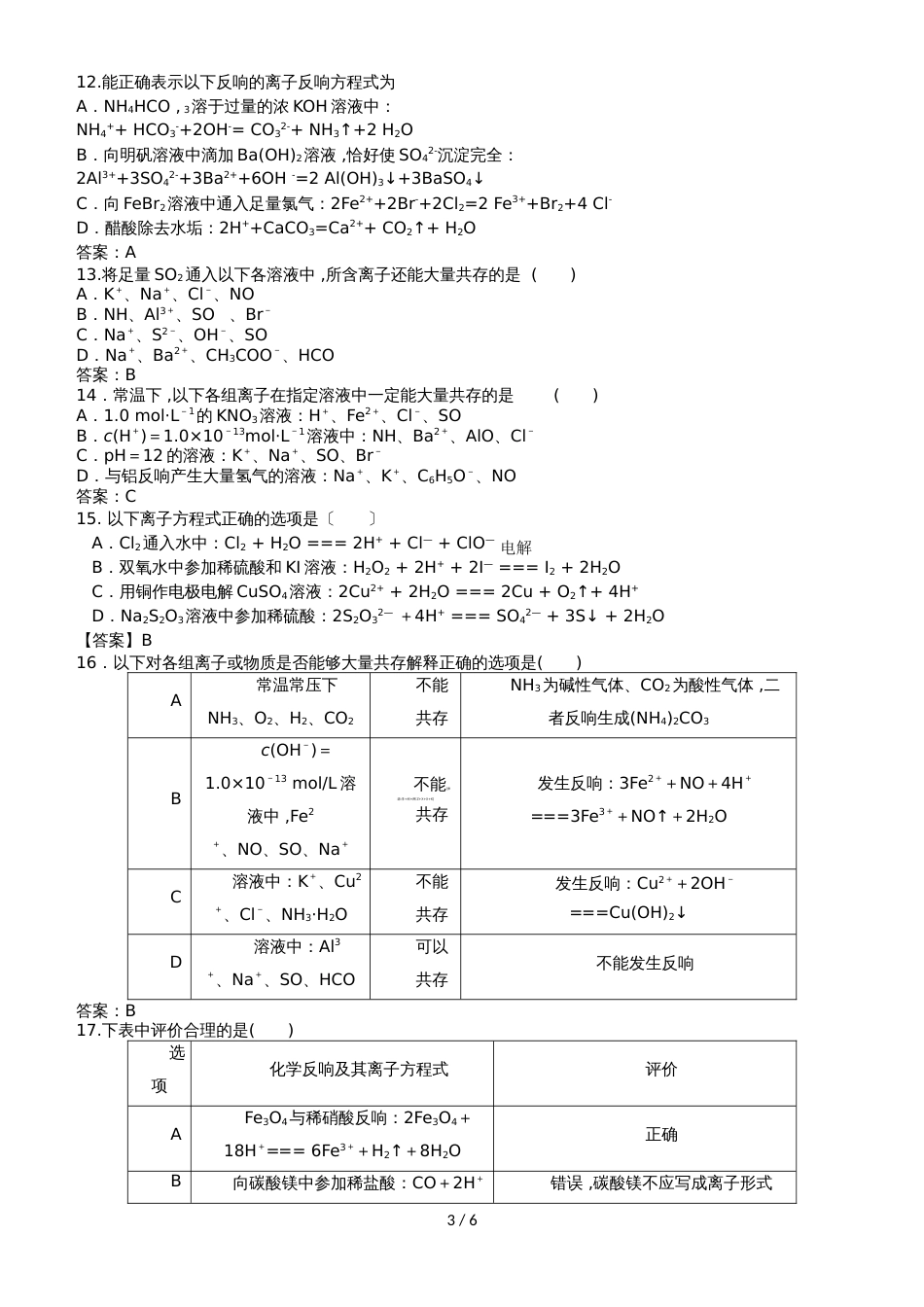 高三化学专题能力训练卷：离子共存与离子方程式_第3页