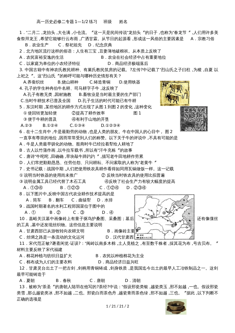 高一历史必修二专题1，1_第1页