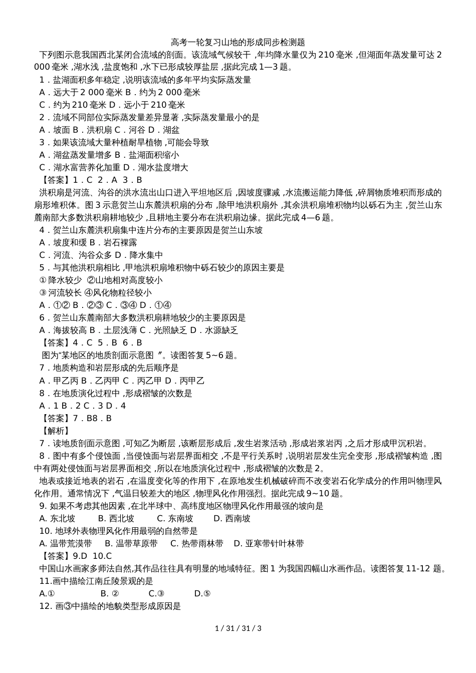 高考一轮复习山地的形成同步检测题_第1页
