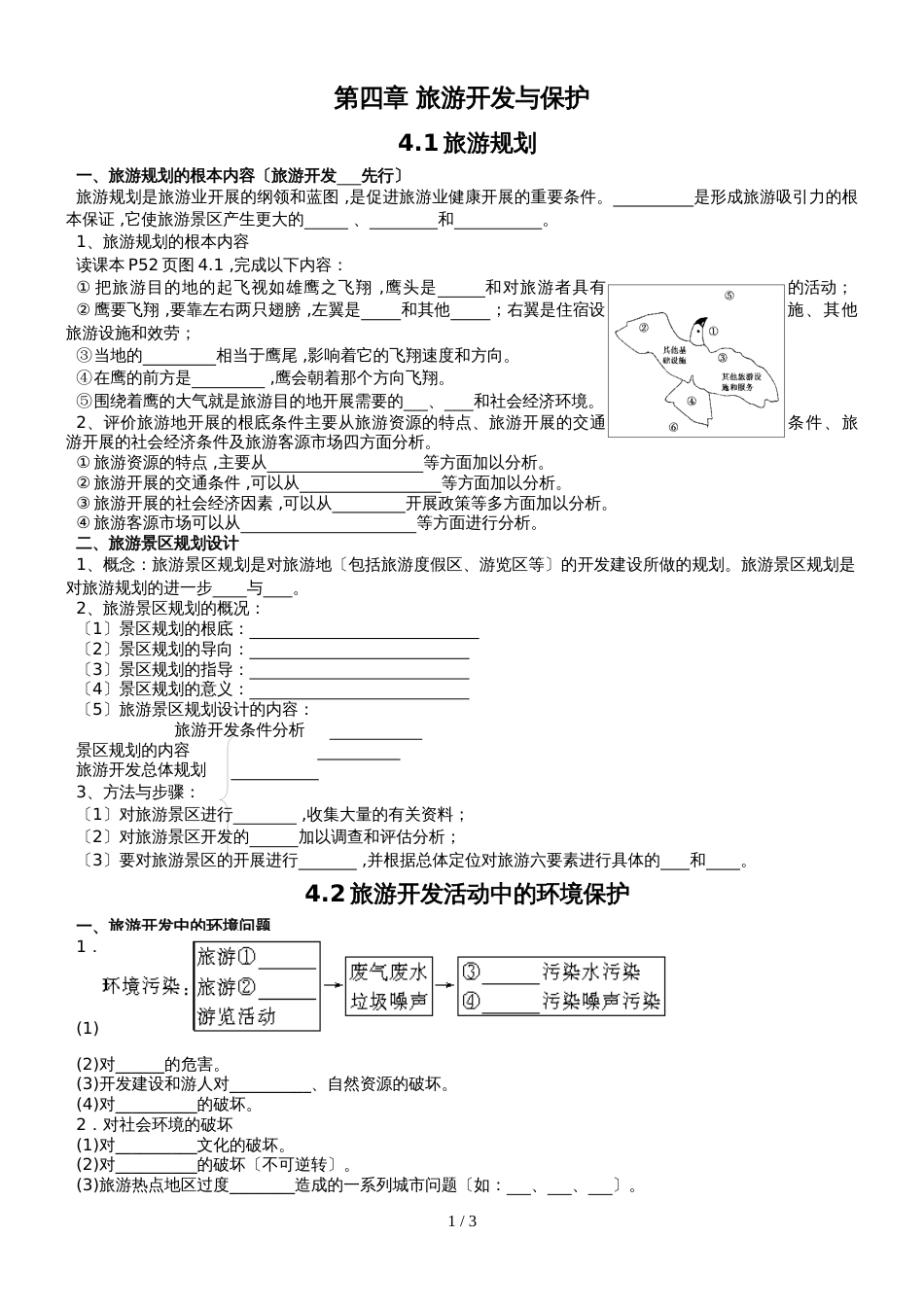 高三地理复习选修3第四章《旅游开发与保护》学案和练习含答案_第1页