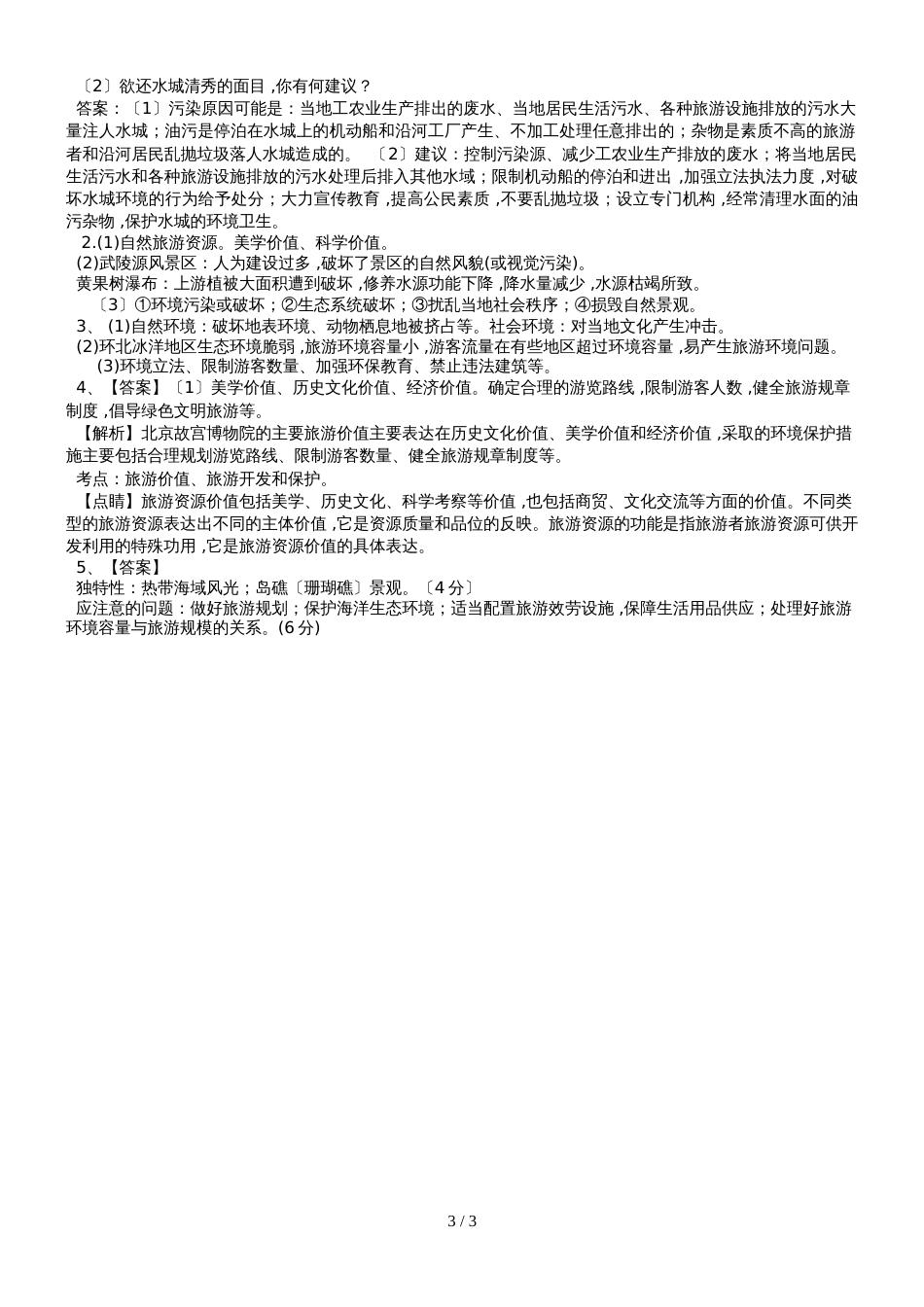 高三地理复习选修3第四章《旅游开发与保护》学案和练习含答案_第3页