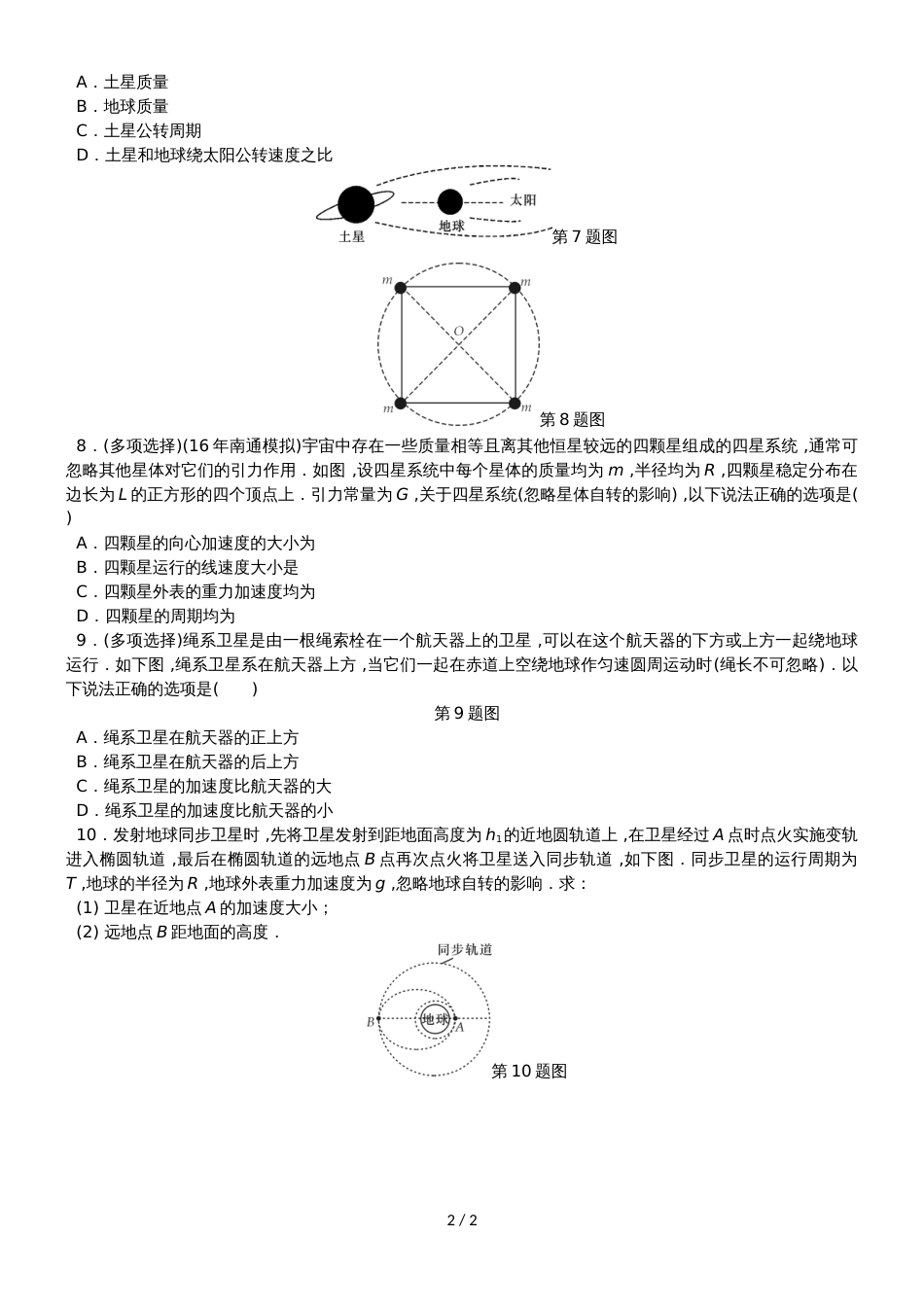 高考物理一轮复习 课时作业（十七）万有引力定律的应用_第2页