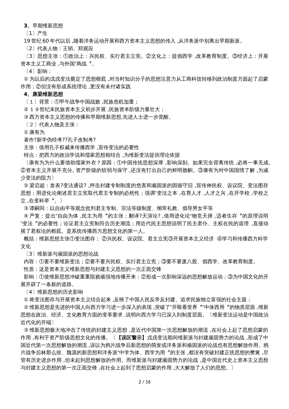 高三一轮复习岳麓版必修三专题五  近现代中国思想复习提纲_第2页