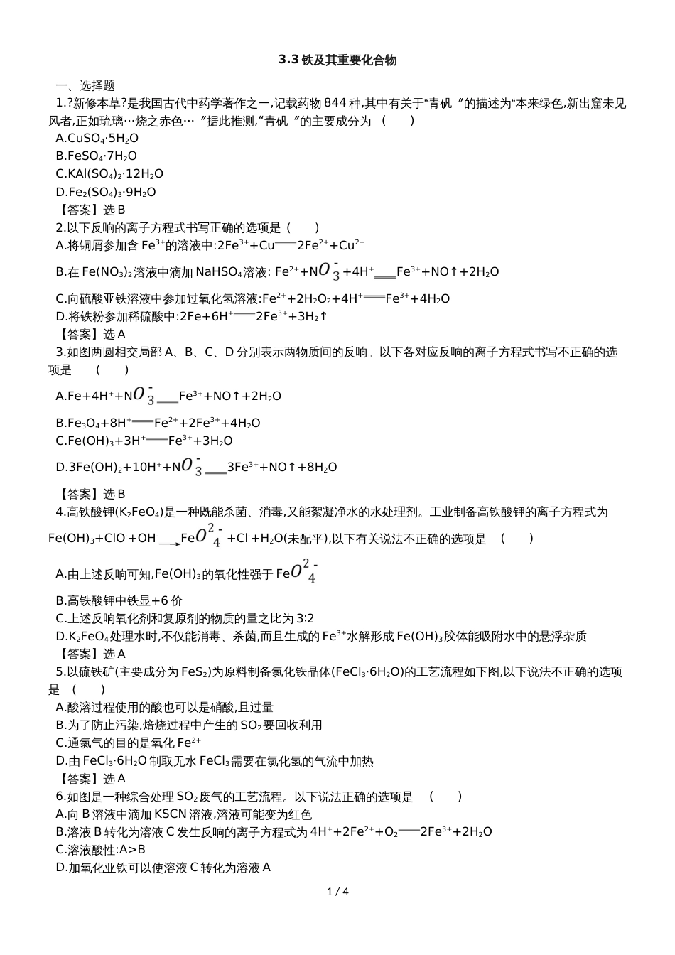 高考化学一轮复习专题演练测试卷：3.3铁及其重要化合物_第1页