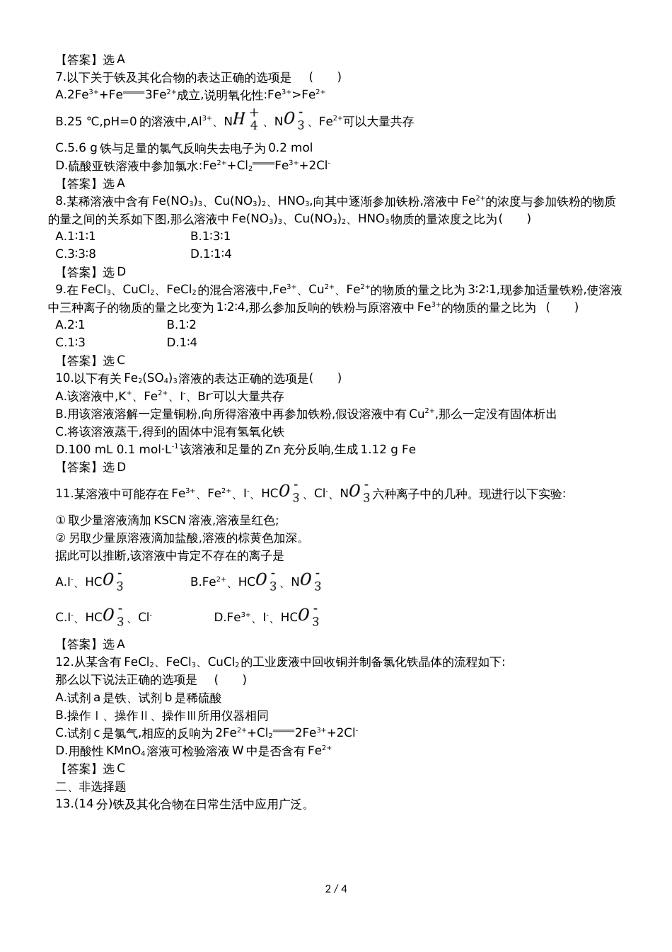 高考化学一轮复习专题演练测试卷：3.3铁及其重要化合物_第2页
