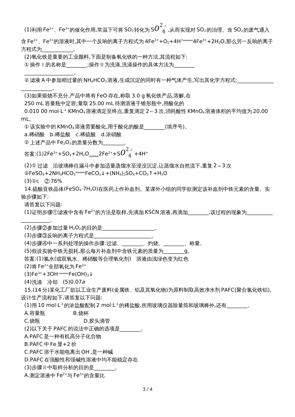 高考化学一轮复习专题演练测试卷：3.3铁及其重要化合物_第3页