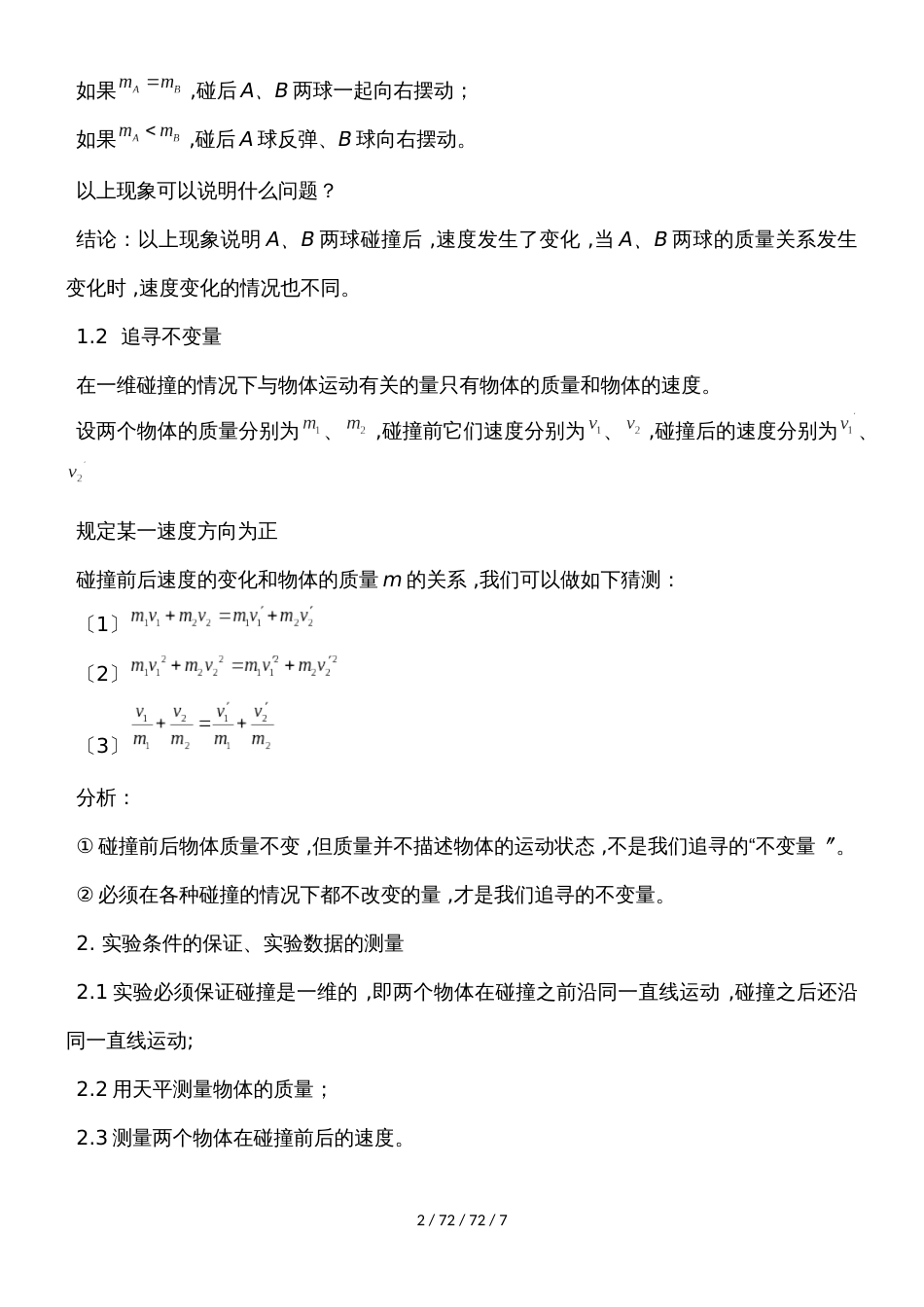 高二物理人教版选修35实验：探究碰撞中的不变量_第2页
