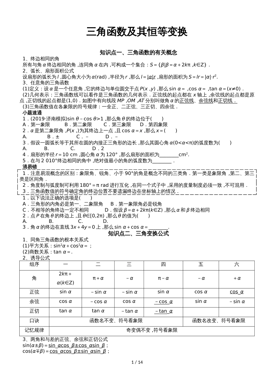 高考数学一轮复习讲义：三角函数及其恒等变换（无答案）_第1页