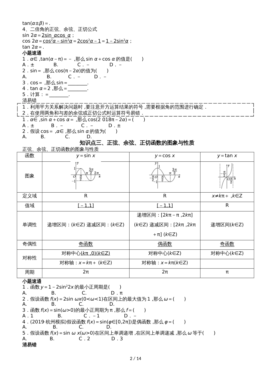 高考数学一轮复习讲义：三角函数及其恒等变换（无答案）_第2页