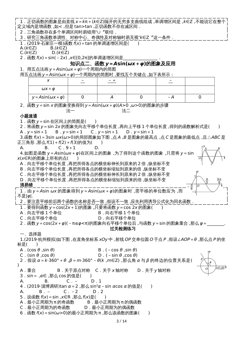 高考数学一轮复习讲义：三角函数及其恒等变换（无答案）_第3页