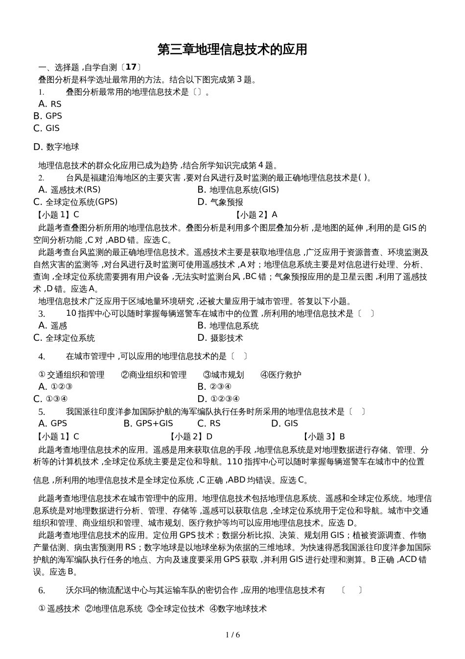 高二一轮复习中图版高中地理必修三测试题第三章 地理信息技术的应用解析版_第1页