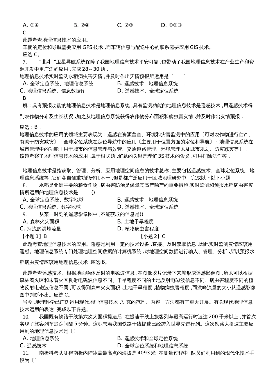 高二一轮复习中图版高中地理必修三测试题第三章 地理信息技术的应用解析版_第2页