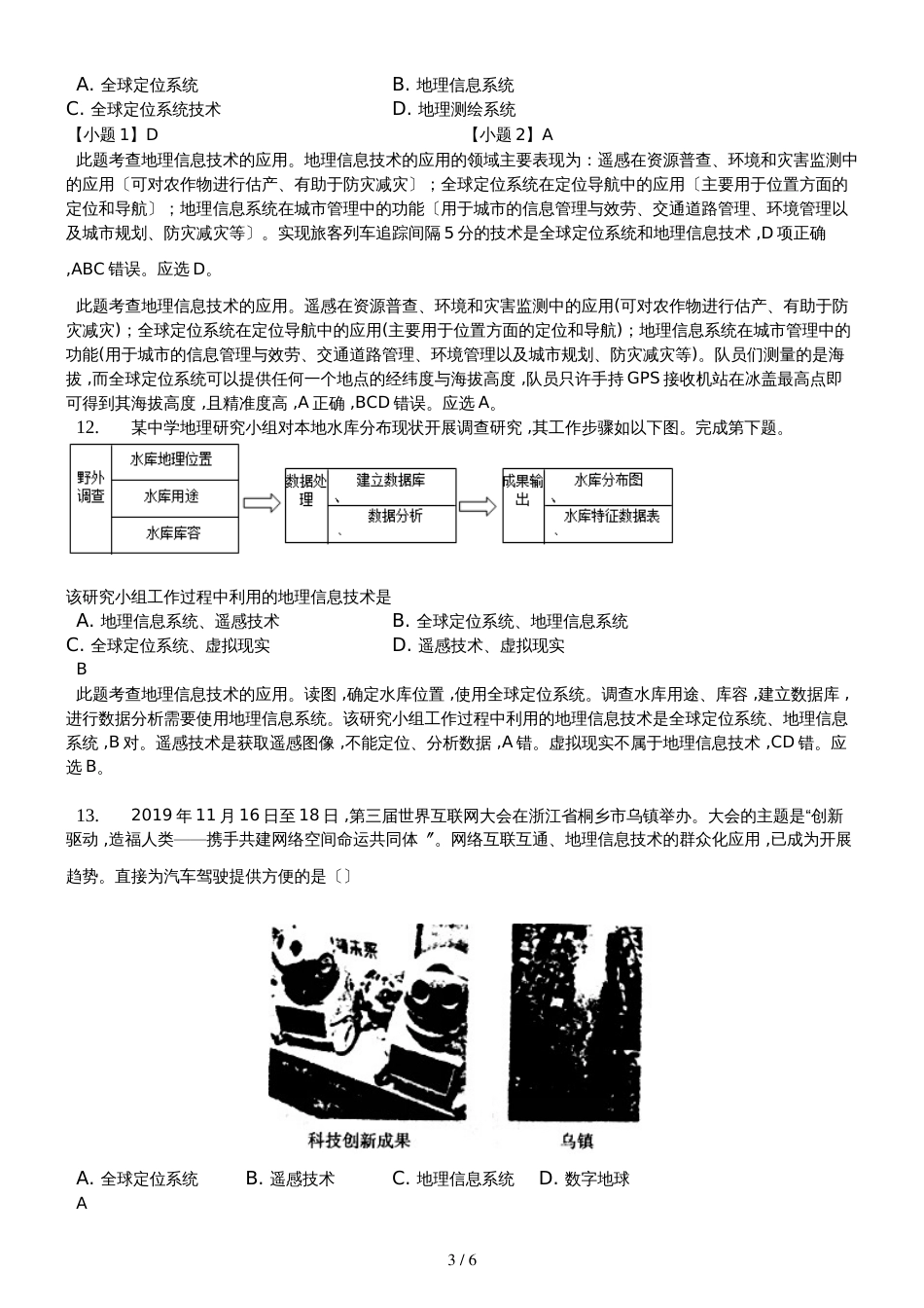 高二一轮复习中图版高中地理必修三测试题第三章 地理信息技术的应用解析版_第3页