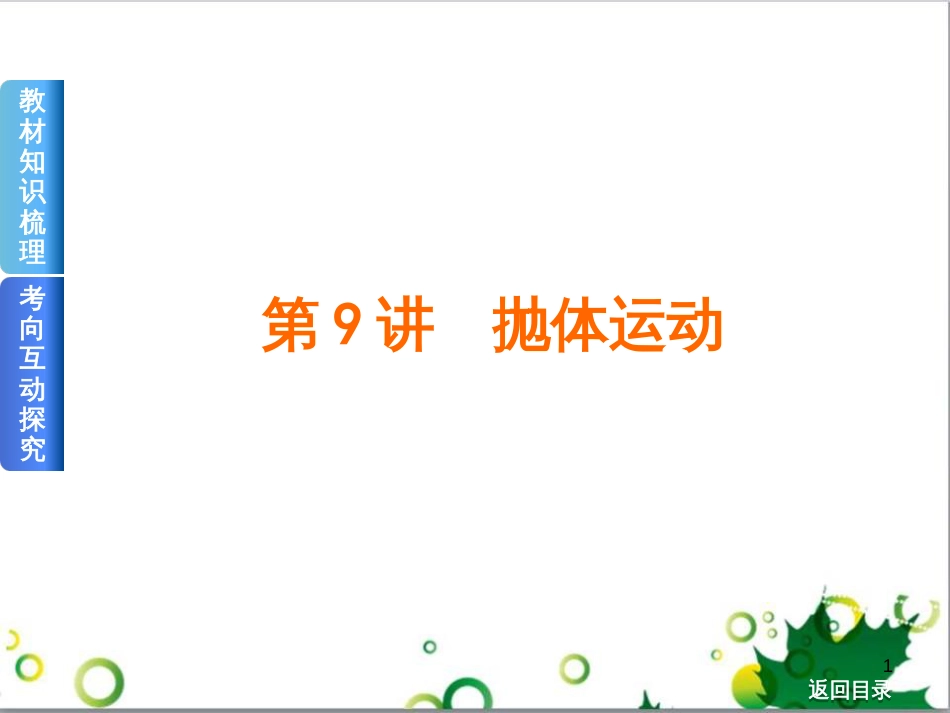 高考物理一轮复习 专题汇编 9 涉及电磁感应的力电综合问题课件 新人教版 (10)_第1页