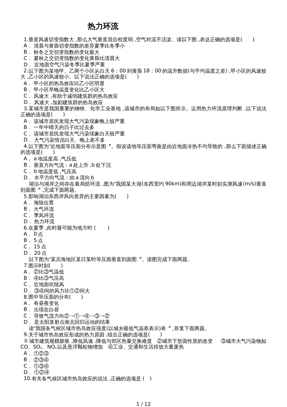 高三地理一轮复习对点精选训练：热力环流_第1页