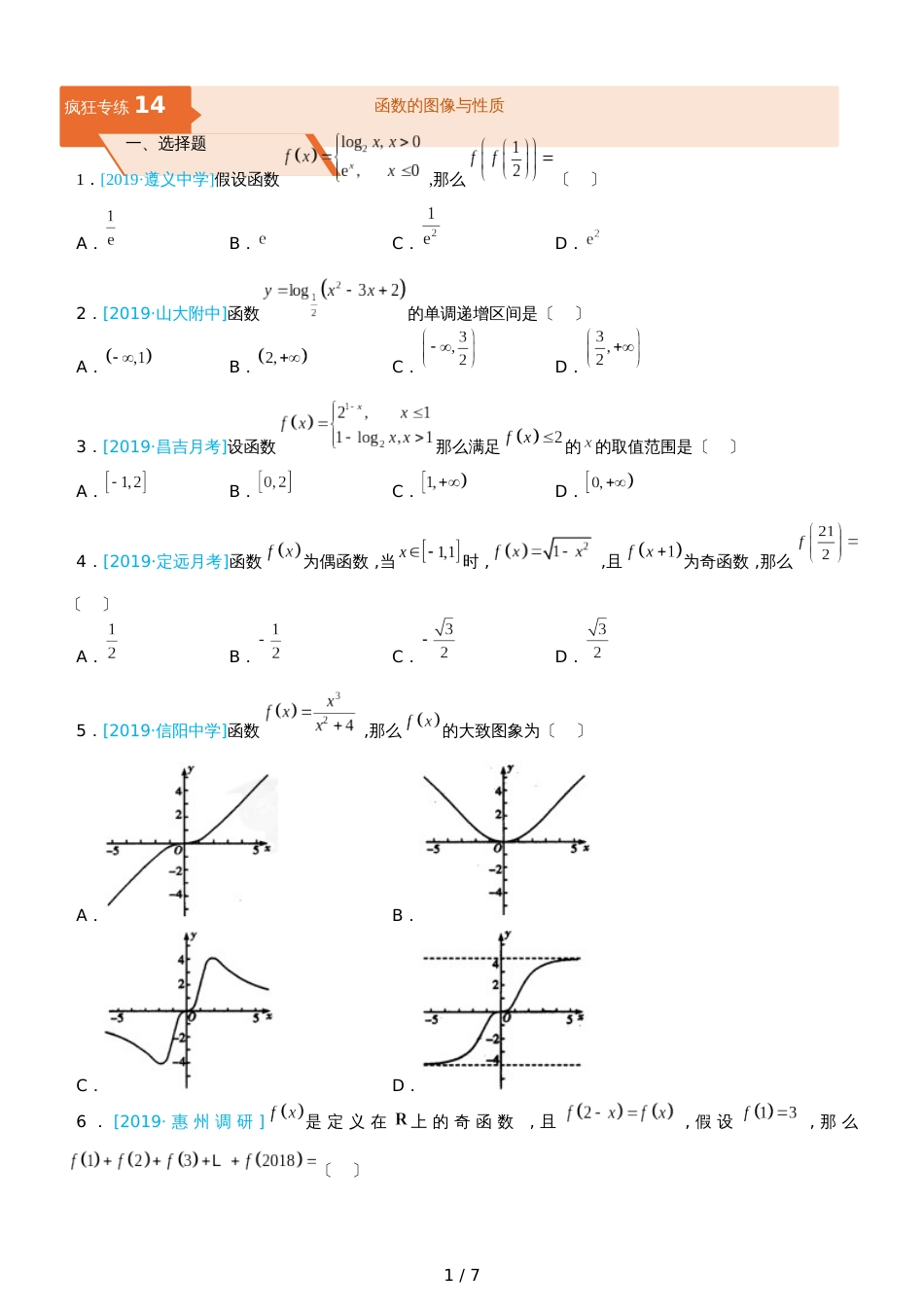 高三上学期备考数学选择填空狂练之 十四 函数的图像与性质（文）  Word版含解析 _第1页