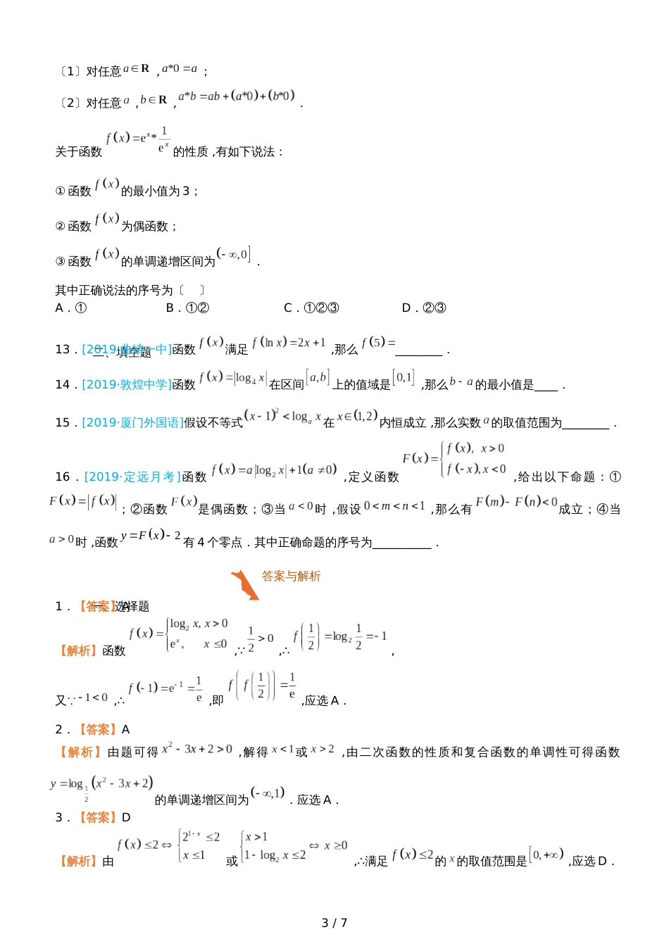 高三上学期备考数学选择填空狂练之 十四 函数的图像与性质（文）  Word版含解析 _第3页