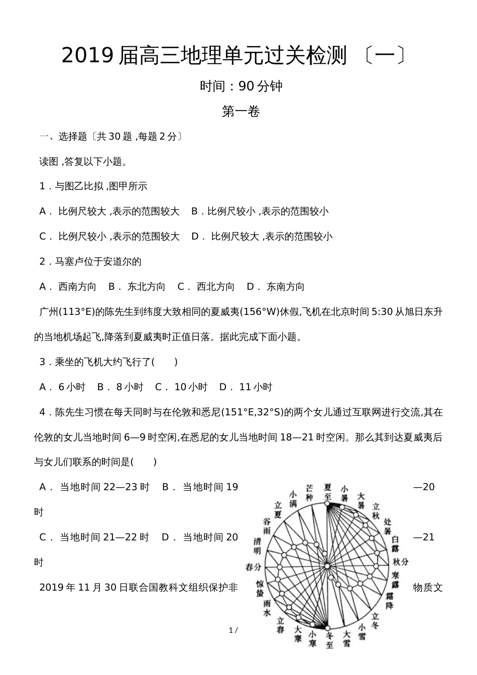 高三地理单元过关检测单元过关检测一_第1页