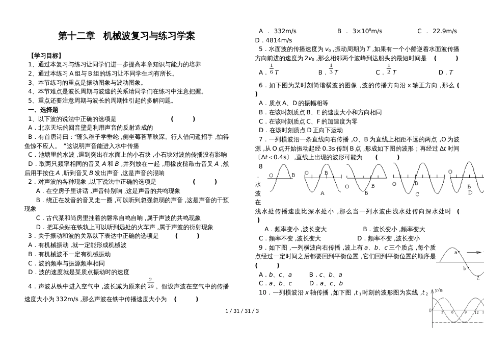 高二物理选修34　第十二章　机械波复习与检测练习学案（无答案）_第1页