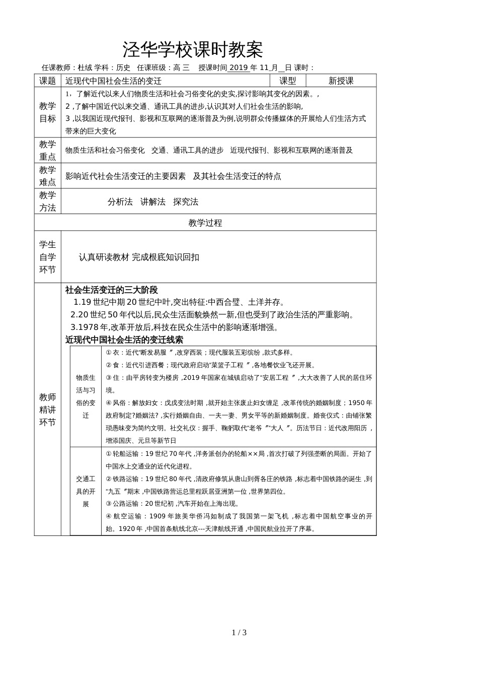 高考历史专题复习教学设计：中国近现代社会生活的变迁（人民版）_第1页