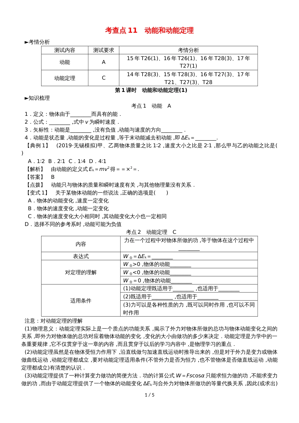 高考物理总复习 考查点11 动能和动能定理考点解读学案_第1页