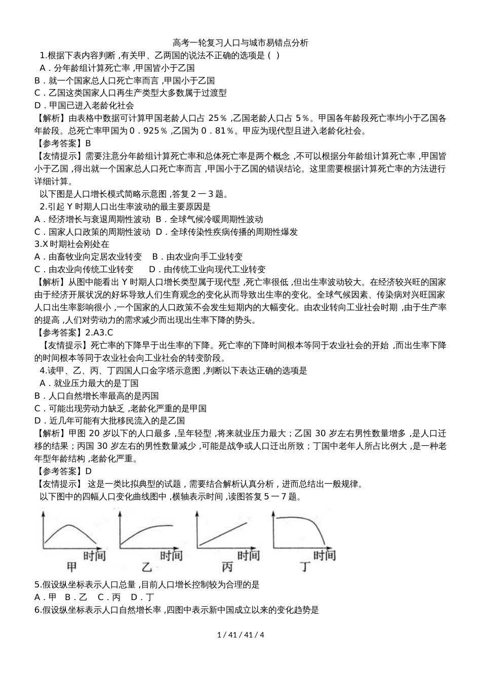 高考一轮复习人口与城市易错点分析_第1页