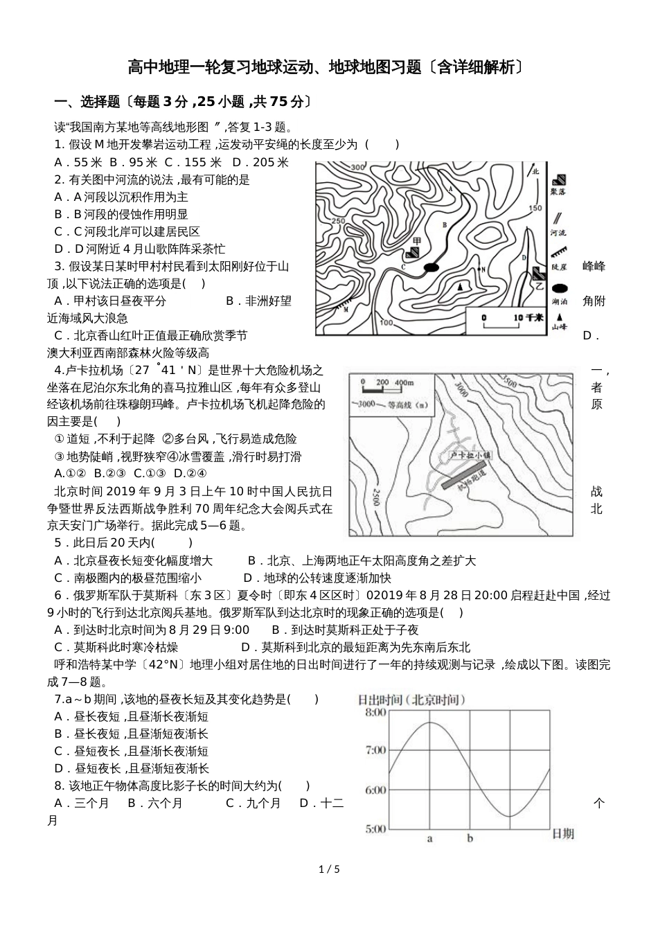 高三地理一轮复习地球运动、地球地图习题（含详细解析）_第1页