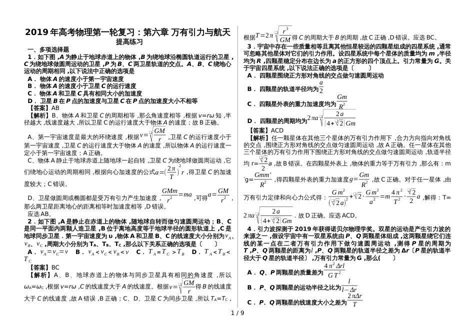 高考物理第一轮复习：第六章 万有引力与航天 提高练习_第1页