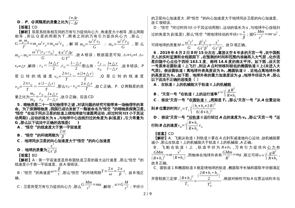 高考物理第一轮复习：第六章 万有引力与航天 提高练习_第2页