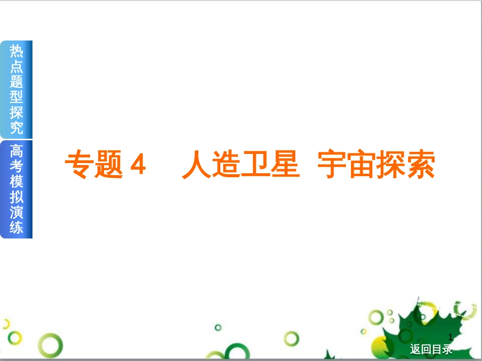 高考物理一轮复习 专题汇编 9 涉及电磁感应的力电综合问题课件 新人教版 (44)_第1页