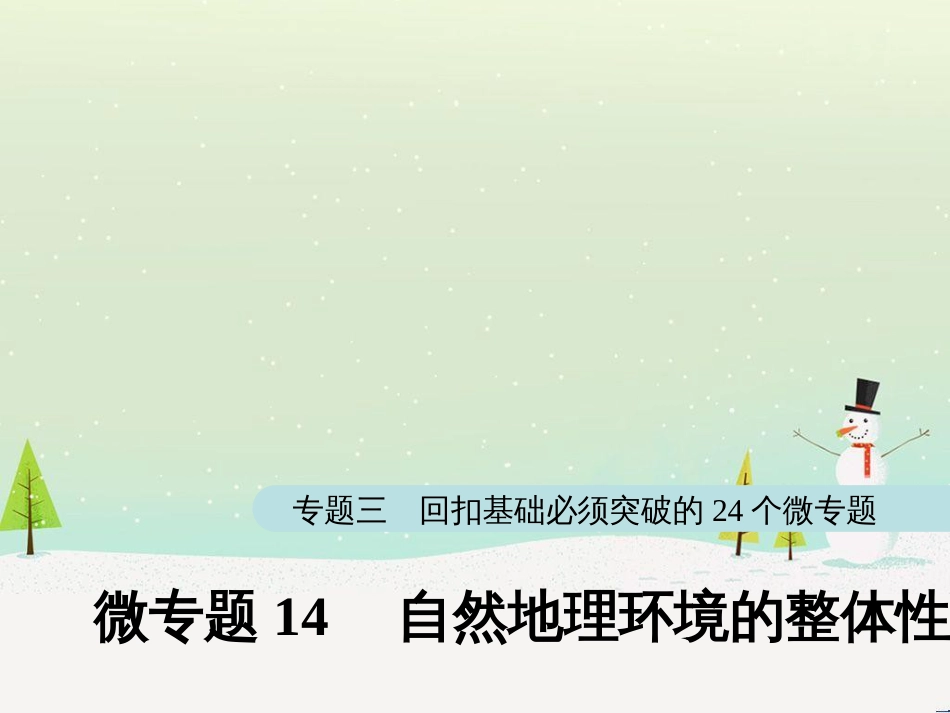 高考地理大二轮复习 第二部分 专题三 回扣基础 微专题1 等高线地形图课件 (20)_第1页