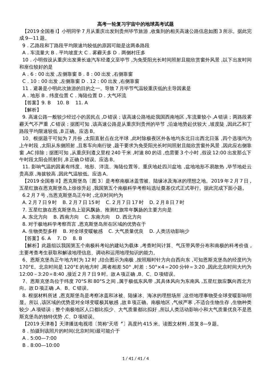 高考一轮复习宇宙中的地球高考试题_第1页