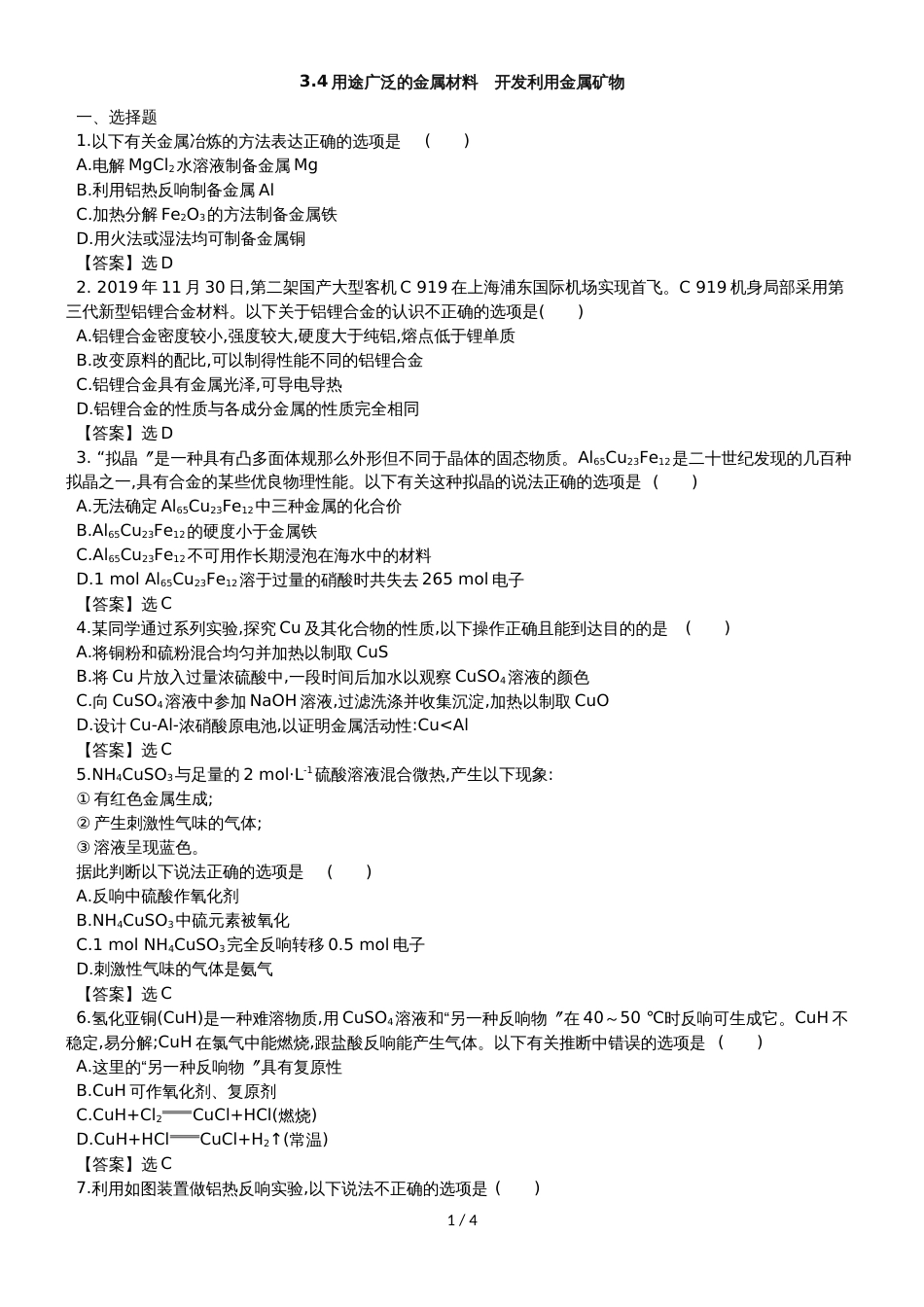 高考化学一轮复习专题演练测试卷：3.4用途广泛的金属材料　开发利用金属矿物_第1页