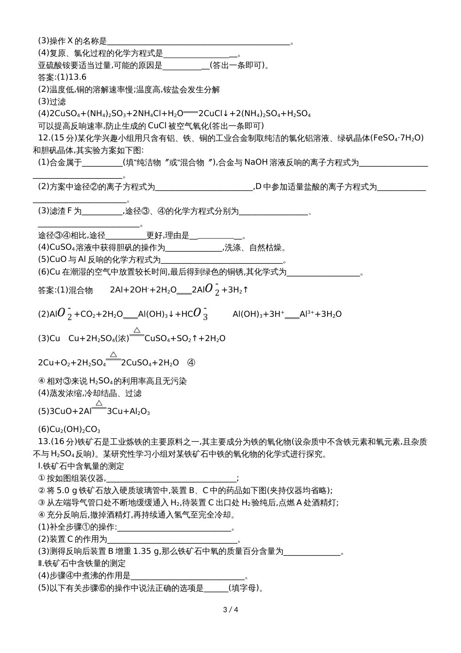 高考化学一轮复习专题演练测试卷：3.4用途广泛的金属材料　开发利用金属矿物_第3页
