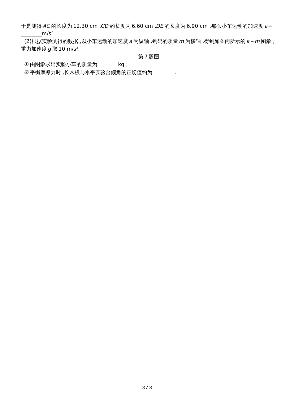 高考物理一轮复习 课时作业（十二）实验、探究： 加速度与物体的质量、物体的受力的关系_第3页
