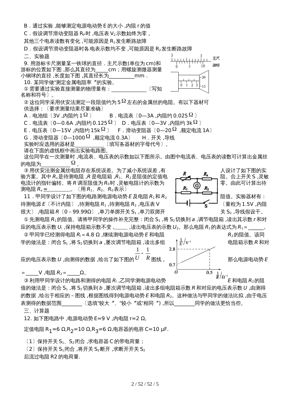 高二物理人教版选修31：恒定电流和磁场练习题（有答案）_第2页