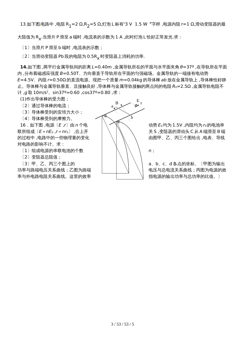 高二物理人教版选修31：恒定电流和磁场练习题（有答案）_第3页