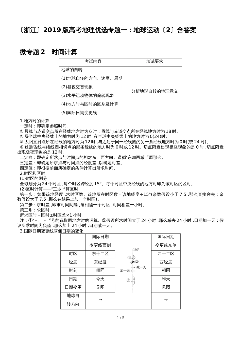 高考地理优选专题一：地球运动（专题整合2）含答案 (3)_第1页