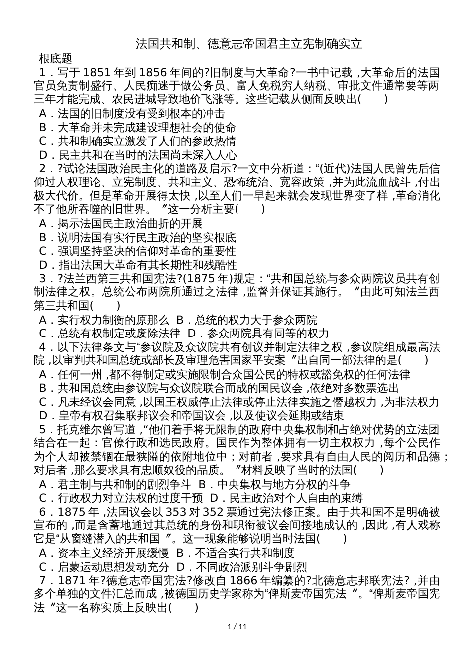 高考历史考点专项训练：法国共和制、德意志帝国君主立宪制的确立_第1页